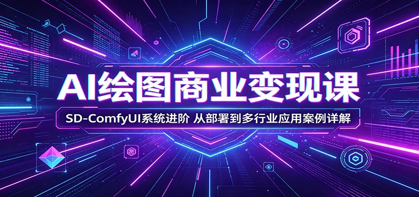 AI绘图商业变现课:SD-ComfyUI系统进阶,从部署到多行业应用案例详解-蜗牛学社