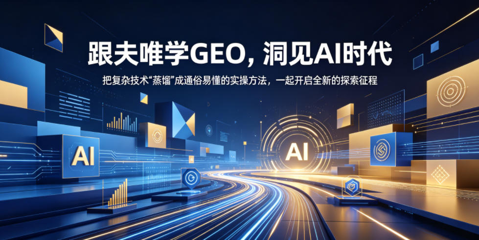 跟夫唯学GEO,洞见AI时代,把复杂技术“蒸馏”成通俗易懂的实操方法,一起开启全新的探索征程-蜗牛学社