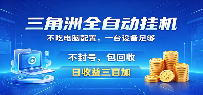 三角洲全自动挂机项目，防封稳账号，日收益300+，收益全程包回收，省心稳赚-蜗牛学社