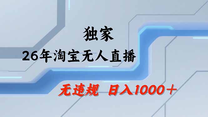 【最新】淘宝无人直播:不违规、不封号,直播35小时狂卖13万,全年都是旺季,还能批量矩阵操作-蜗牛学社