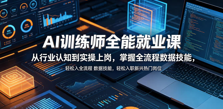 AI训练师全能就业课，从行业认知到实操上岗，掌握全流程数据技能，轻松入职新兴热门岗位-蜗牛学社