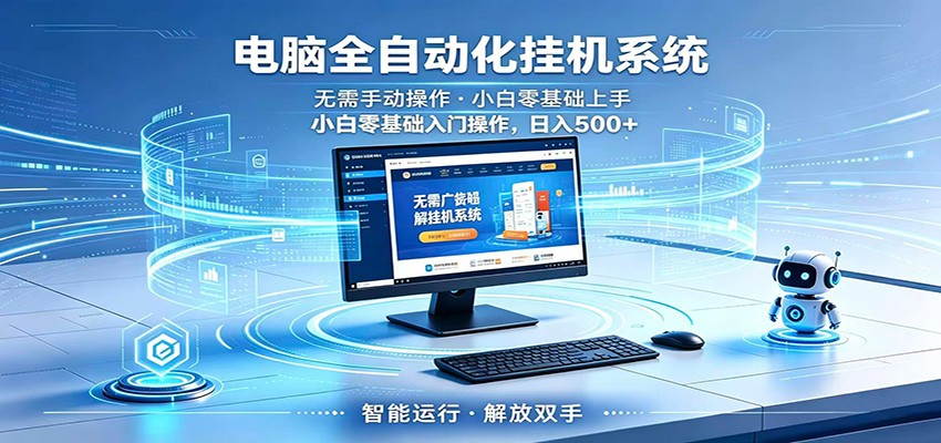 智能广告挂机无需值守,小白上手轻松实现每日增收-蜗牛学社
