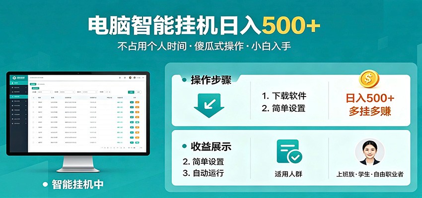 全自动电脑挂机,支持多挂多赚,上班族学生党都能做,小白也能日入500+副业-蜗牛学社