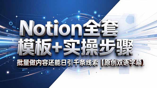Notion全套模板+实操步骤,批量做内容还能日引千条线索【原创双语字幕】-蜗牛学社