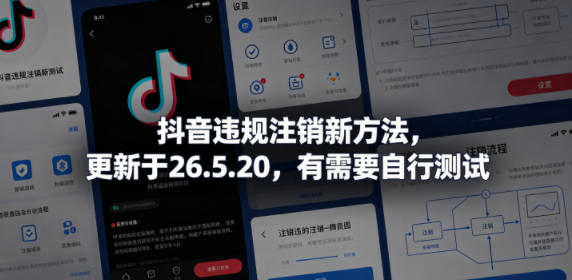 抖音违规注销新方法，更新于26.5.20，有需要自行测试-蜗牛学社