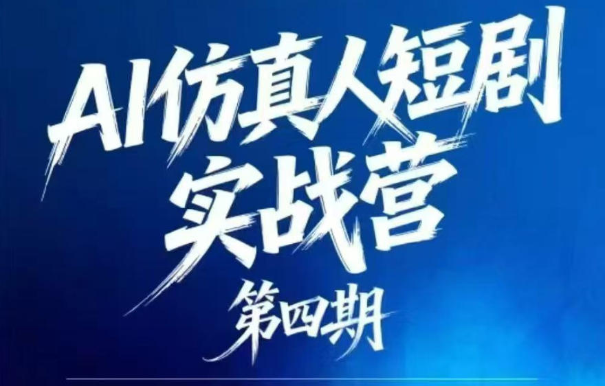 AI仿真人短剧实战营第四期,21天做出第一部AI仿真人短剧,普通人也能入局AI短剧新赛道-蜗牛学社