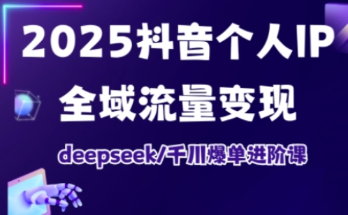 抖音个人IP全域流量变现进阶课，deepseek千川爆单进阶课(更新2026年05月)-蜗牛学社