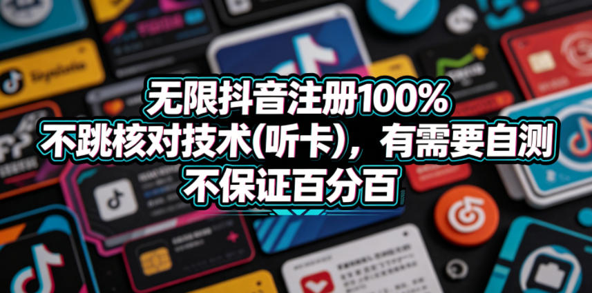 无限抖音注册100%不跳核对技术(听卡),有需要自测,不保证百分百-蜗牛学社