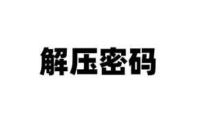资源解压密码-冒泡网