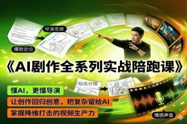 AI剧作全系列实战陪跑课,懂AI,更懂导演,让创作回归创意,把复杂留给AI,掌握降维打击的视频生产力-蜗牛学社