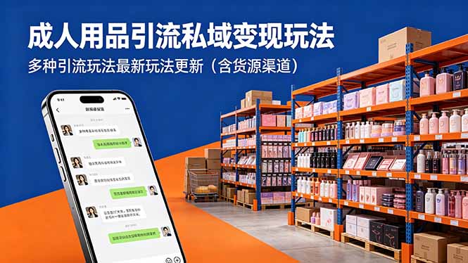 成人用品引流私域变现玩法,多种引流玩法最新玩法更新(含货源渠道-蜗牛学社