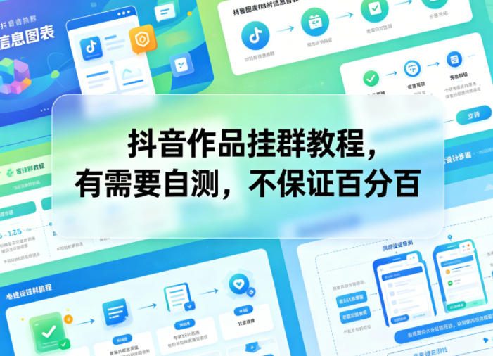 抖音作品挂群教程,有需要自测,不保证百分百-蜗牛学社