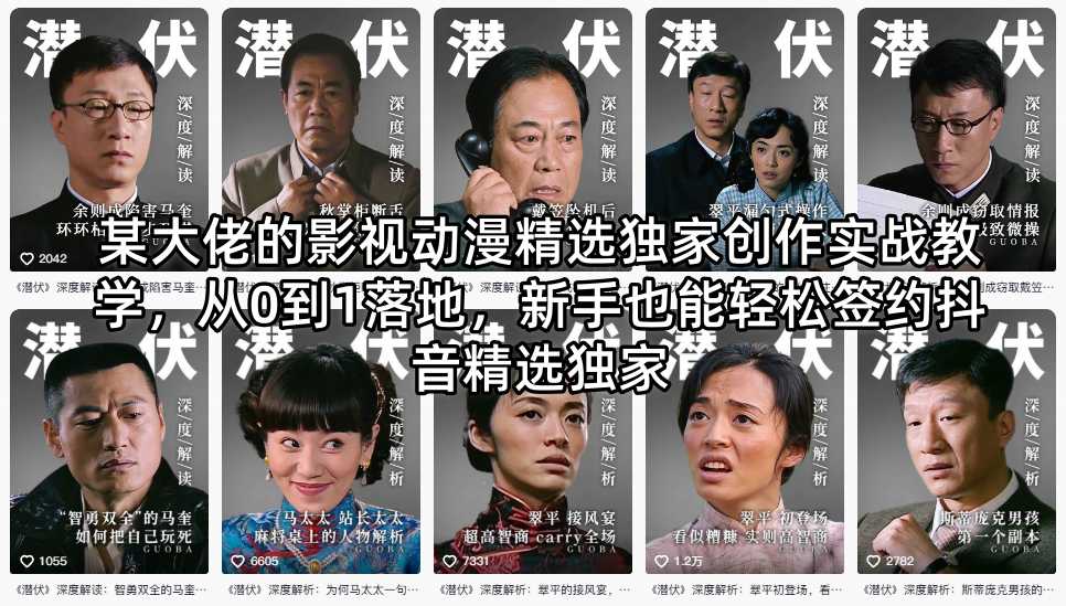 某大佬的影视动漫精选独家创作实战教学,从0到1落地,新手也能轻松签约抖音精选独家-蜗牛学社