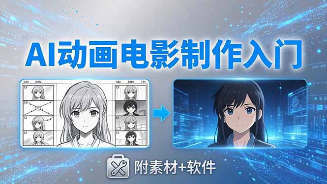 AI动画电影制作实战:豆包+即梦+Vidu+MINIMAX,从脚本到成片零基础入门(附素材+软件-蜗牛学社