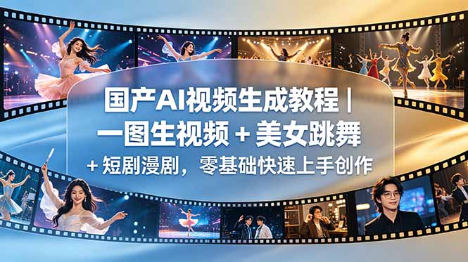 国产AI视频生成教程｜一图生视频 + 美女跳舞 + 短剧漫剧，零基础快速上手创作-蜗牛学社