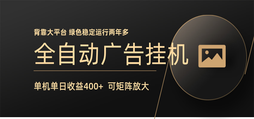 全自动广告联盟挂机 单机日收益400+ 无需人工看守 可矩阵放大 稳定输出两年多-蜗牛学社