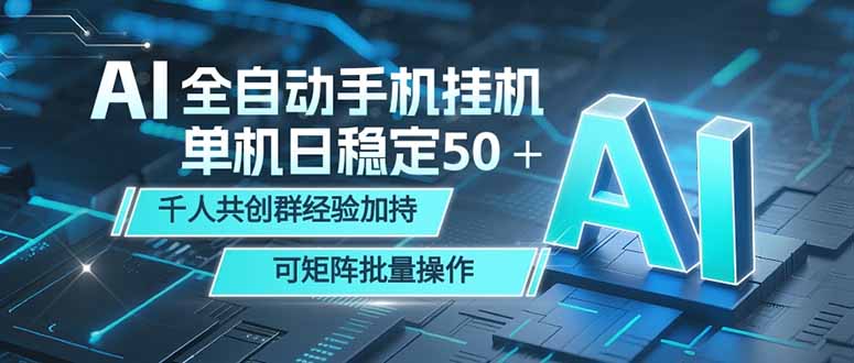 AI全自动手机打金 单机日稳定50+ 千人共创群经验加持 可矩阵批量操作-蜗牛学社