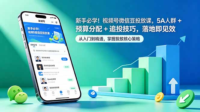 新手必学！视频号微信豆投放课，5A 人群 + 预算分配 + 追投技巧，落地即见效-蜗牛学社
