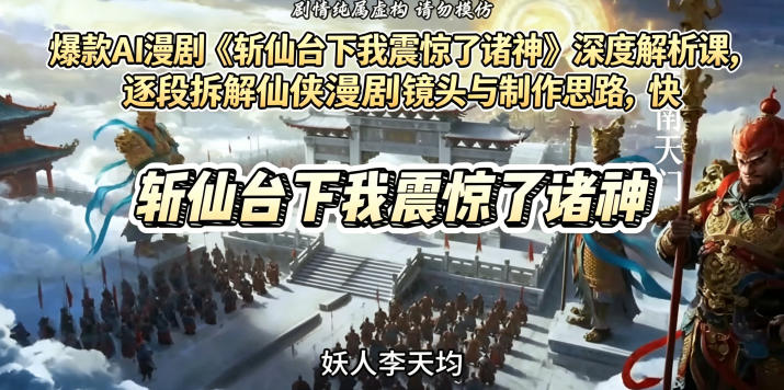 爆款AI漫剧《斩仙台下我震惊了诸神》深度解析课，逐段拆解仙侠漫剧镜头与制作思路，快速复刻爆款创作模式-蜗牛学社