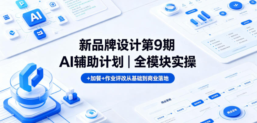 新品牌设计第9期AI辅助计划|全模块实操+加餐+作业评改从基础到商业落地-蜗牛学社
