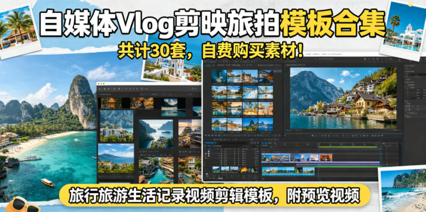 自媒体Vlog剪映旅拍模板合集，共计30套，自费购买素材！旅行旅游生活记录视频剪辑模板，附预览视频-蜗牛学社