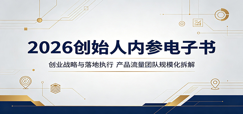 2026创始人内参电子书:创业战略与落地执行,产品流量团队规模化拆解-蜗牛学社