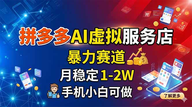 拼多多AI虚拟服务店，暴力赛道，月稳定1-2W，手机小白可做-蜗牛学社