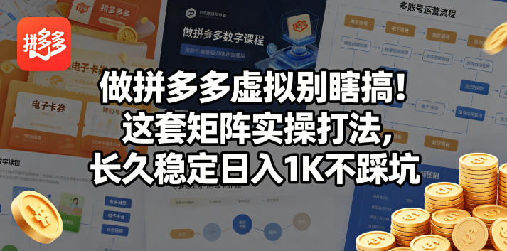 做拼多多虚拟别瞎搞!这套矩阵实操打法,长久稳定日入1K不踩坑【揭秘】-蜗牛学社