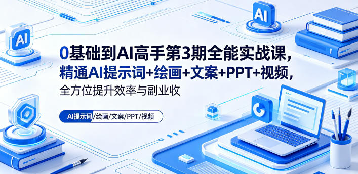 0基础到AI高手第3期全能实战课,精通AI提示词+绘画+文案+PPT+视频,全方位提升效率与副业收益-蜗牛学社