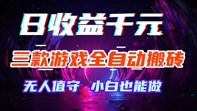 三款游戏全自动打金玩法,绿色稳定!日入1000+!-蜗牛学社