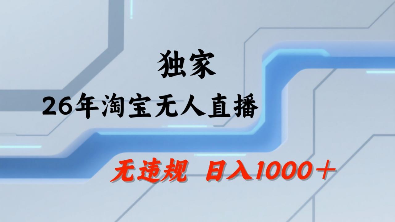 淘宝无人直播:不违规、不封号,直播35小时狂卖13万,全年都是旺季,还能批量矩阵操作-蜗牛学社