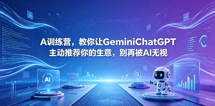 A训练营，教你让GeminiChatGPT主动推荐你的生意，别再被AI无视【原创双语字幕】-蜗牛学社