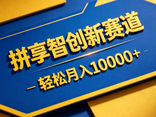 拼享智创新赛道，轻松月入1W+，门槛极低、收益稳定、可长期放大的轻资产项目【揭秘】-蜗牛学社