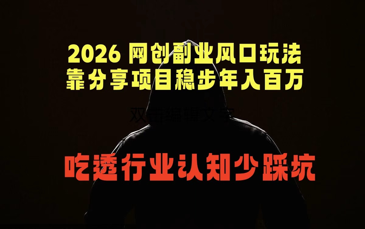2026 网创副业风口玩法，靠分享项目稳步年入百万，吃透行业认知少踩坑-蜗牛学社