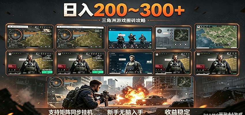 日入200~300+ 三角洲全自动搬砖项目，新手零门槛即可无脑入手-蜗牛学社