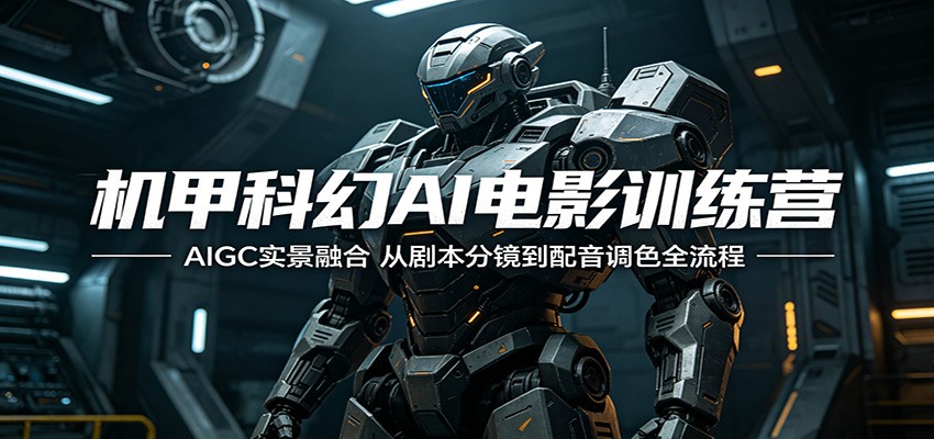 机甲科幻AI电影训练营:AIGC实景融合,从剧本分镜到配音调色全流程-蜗牛学社
