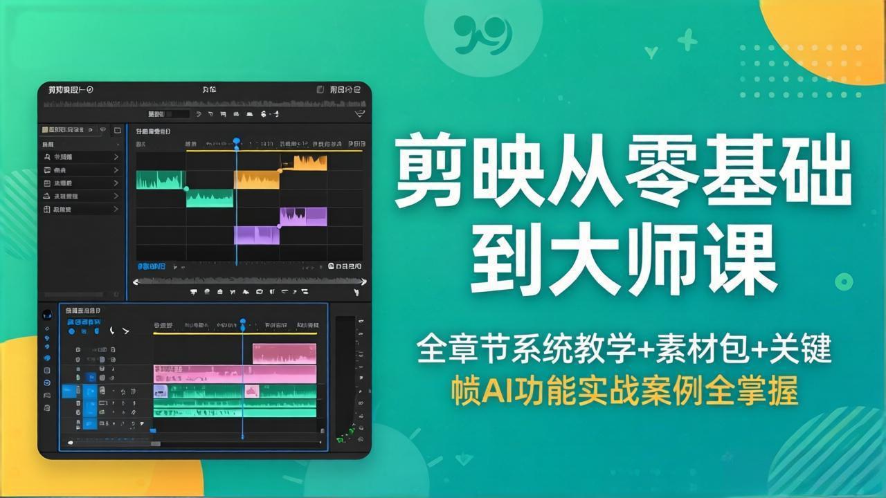 剪映从零基础到大师课,全章节系统教学+素材包,关键帧AI功能实战案例全掌握-蜗牛学社