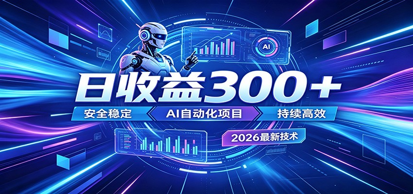 2026年最火爆的AI自动化项目，一天300+轻松转化，安全稳定无风险-蜗牛学社