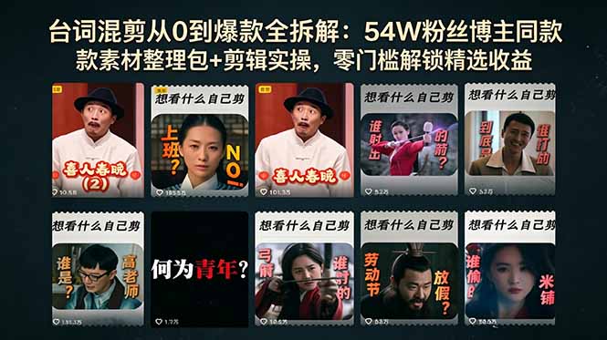 台词混剪从0到爆款全拆解:54W粉丝博主同款素材整理包+剪辑实操,零门槛解锁精选收益-蜗牛学社
