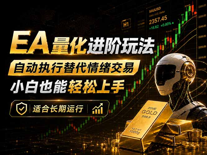 EA量化新玩法:自动执行+规则交易,小白也能轻松入门,长期稳定运行可放大收益-蜗牛学社