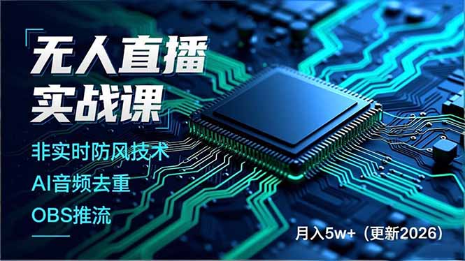 无人直播实战课(更新5月10-蜗牛学社