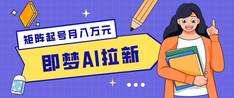零成本副业新风口!即梦AI拉新玩法,每天5分钟,新手也能轻松赚零花钱-蜗牛学社