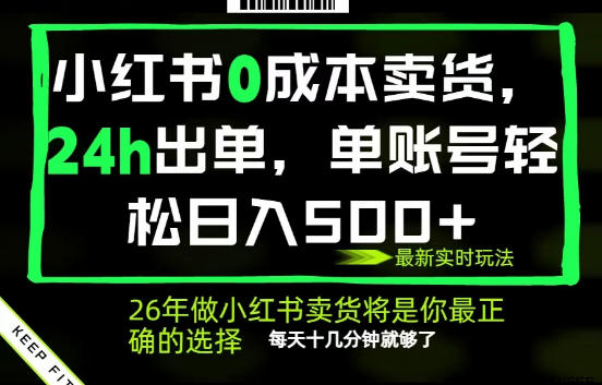 小红书0成本AI卖货,24小时出单,全流程托管,保底日入500+,每天十几分钟就够了【揭秘】-蜗牛学社