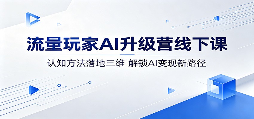 流量玩家AI升级营线下课:认知方法落地三维,解锁AI变现新路径-蜗牛学社