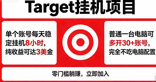 海外平台Target,正规运营商合作、技术兜底长期稳定、防风控、任务不断档、收益透明、灵活提…-蜗牛学社