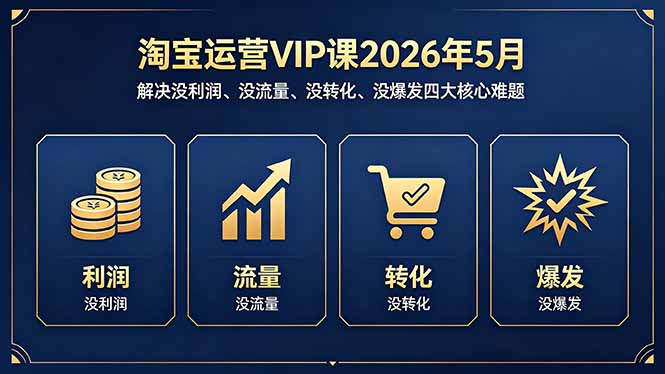 淘宝运营VIP课2026年5月:解决没利润、没流量、没转化、没爆发四大核心难题-蜗牛学社