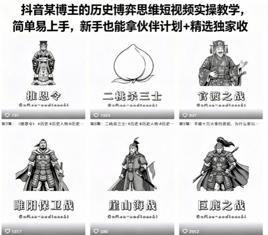 抖音某博主的历史博弈思维短视频实操教学,简单易上手,新手也能拿伙伴计划+精选独家收益-蜗牛学社