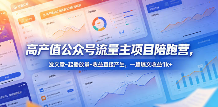 高产值公众号流量主项目陪跑营,发文章-起播放量-收益直接产生,一篇爆文收益1k+-蜗牛学社