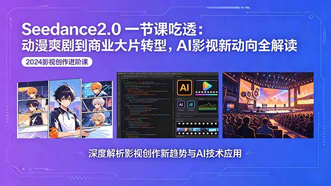 Seedance2.0一节课吃透：动漫爽剧到商业大片转型，AI影视新动向全解读-蜗牛学社