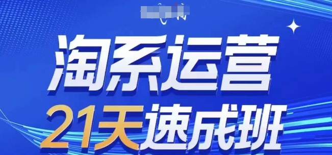 淘系运营21天速成班，0基础轻松搞定淘系运营，不做假把式，快速复制落地(更新26年5月)-冒泡网
